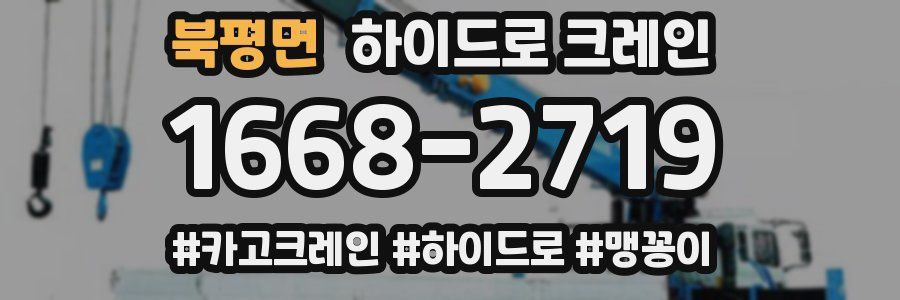 북평면 하이드로 크레인