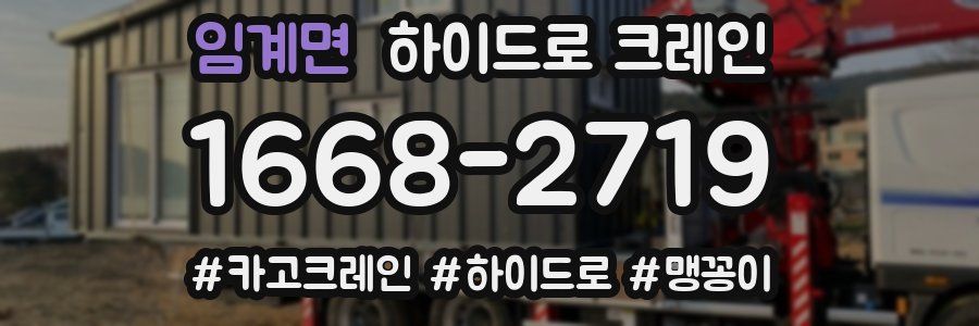 임계면 하이드로 크레인