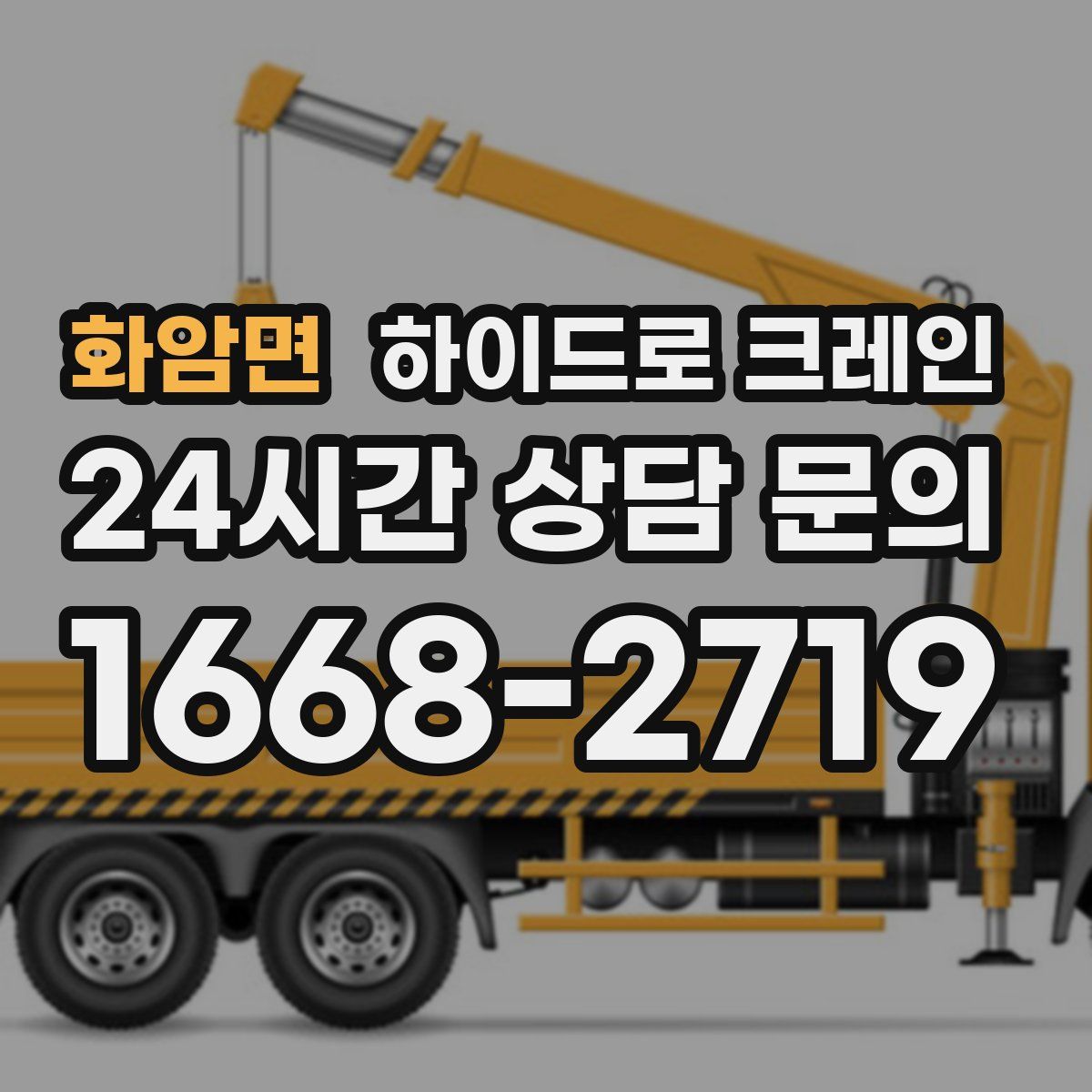 화암면 하이드로 크레인