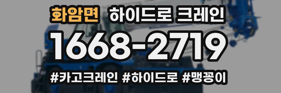 화암면 하이드로 크레인
