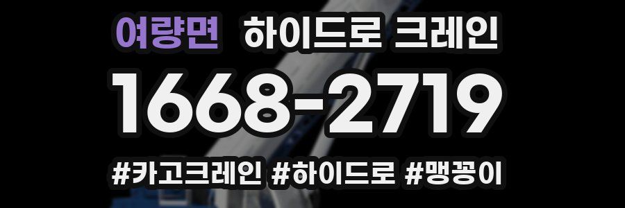 여량면 하이드로 크레인