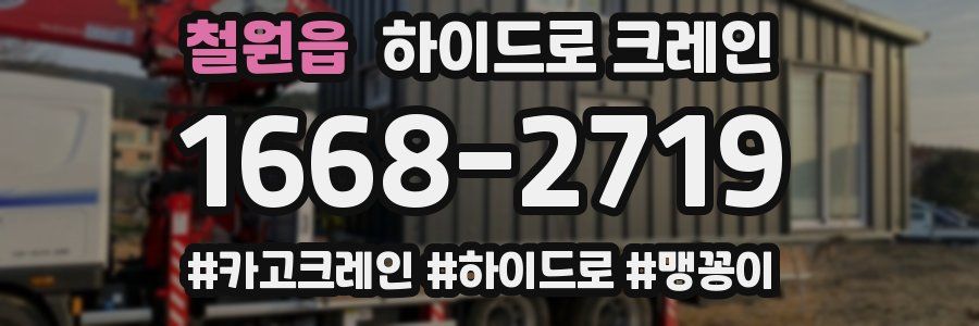 철원읍 하이드로 크레인