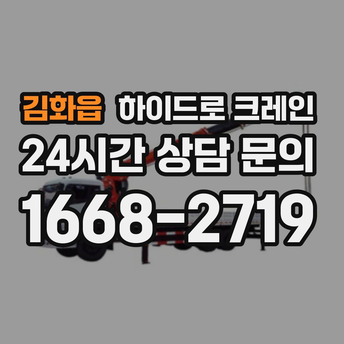 김화읍 하이드로 크레인