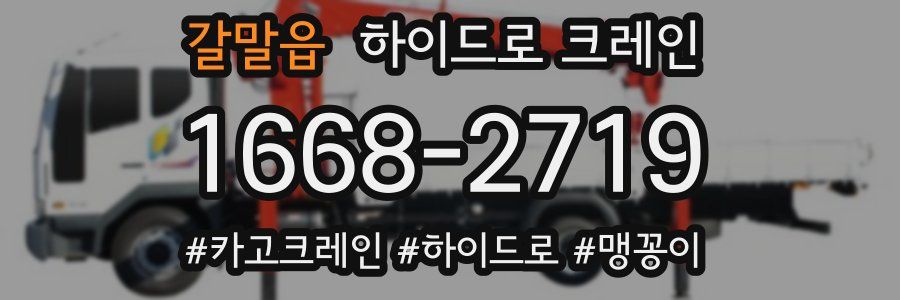 갈말읍 하이드로 크레인