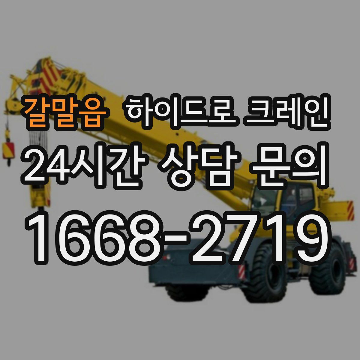 갈말읍 하이드로 크레인