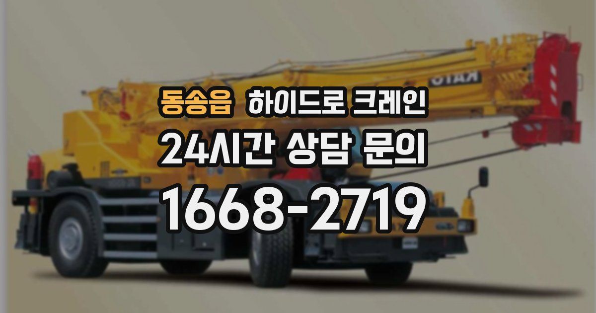 동송읍 하이드로 크레인