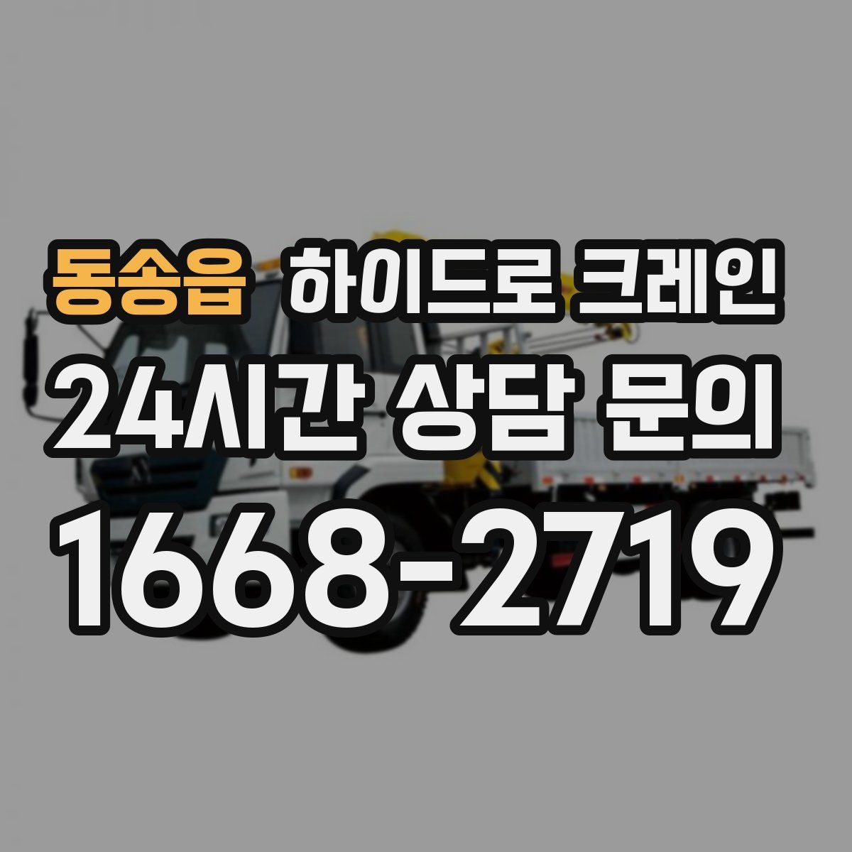 동송읍 하이드로 크레인