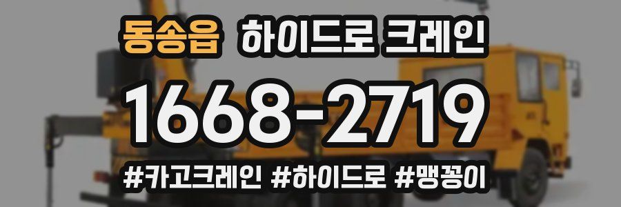 동송읍 하이드로 크레인