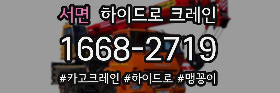 서면 하이드로 크레인