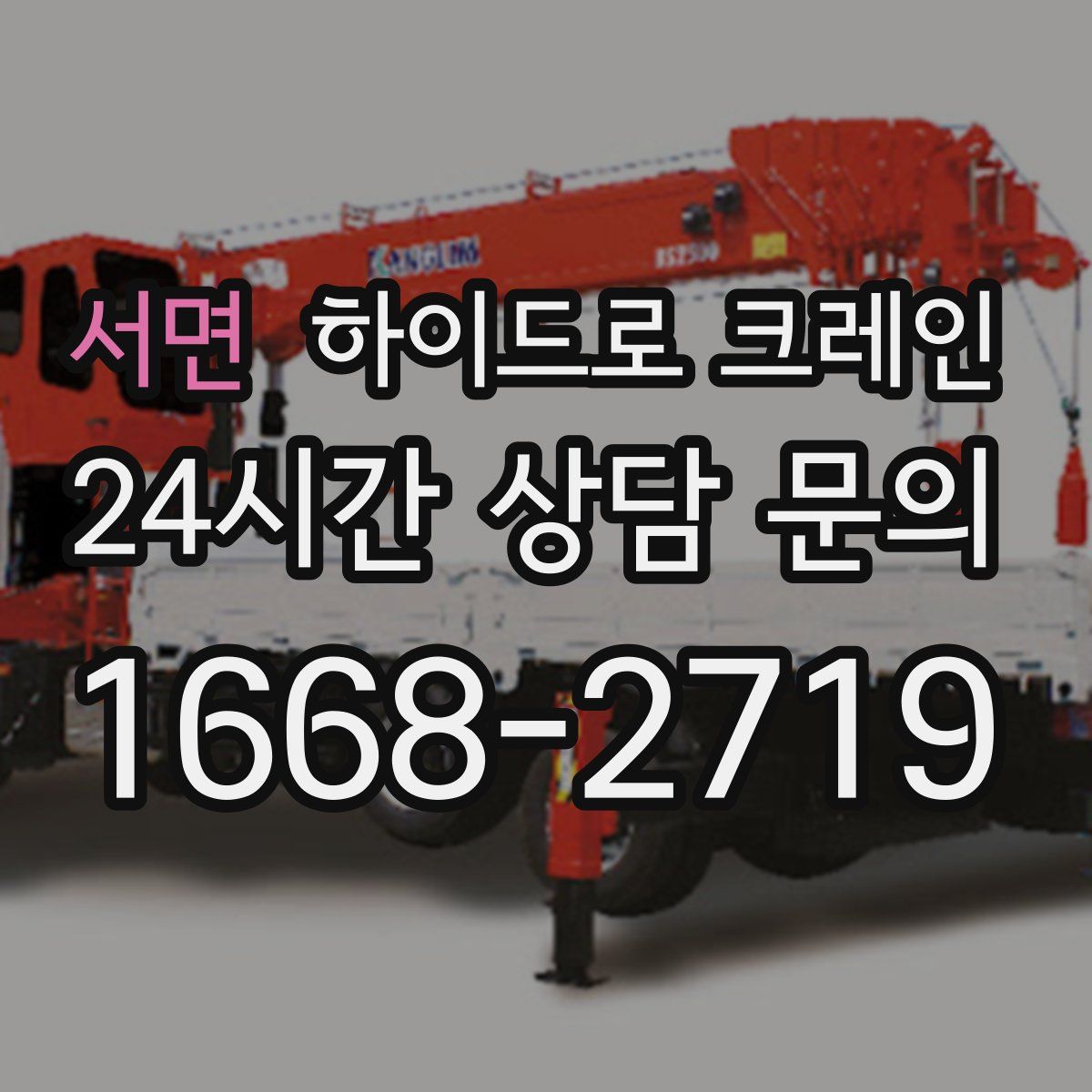 서면 하이드로 크레인