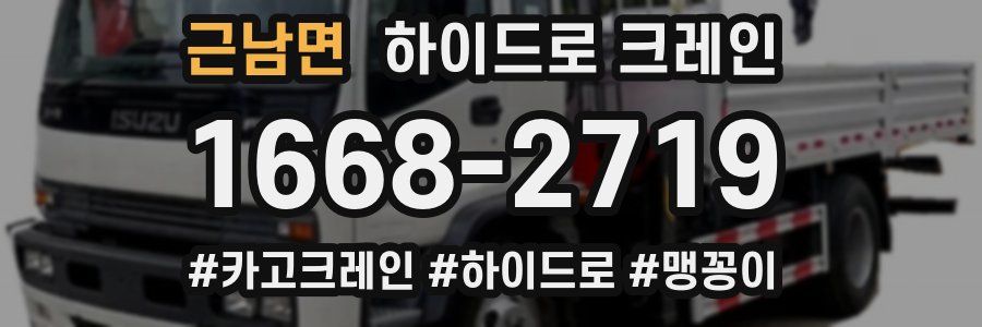 근남면 하이드로 크레인