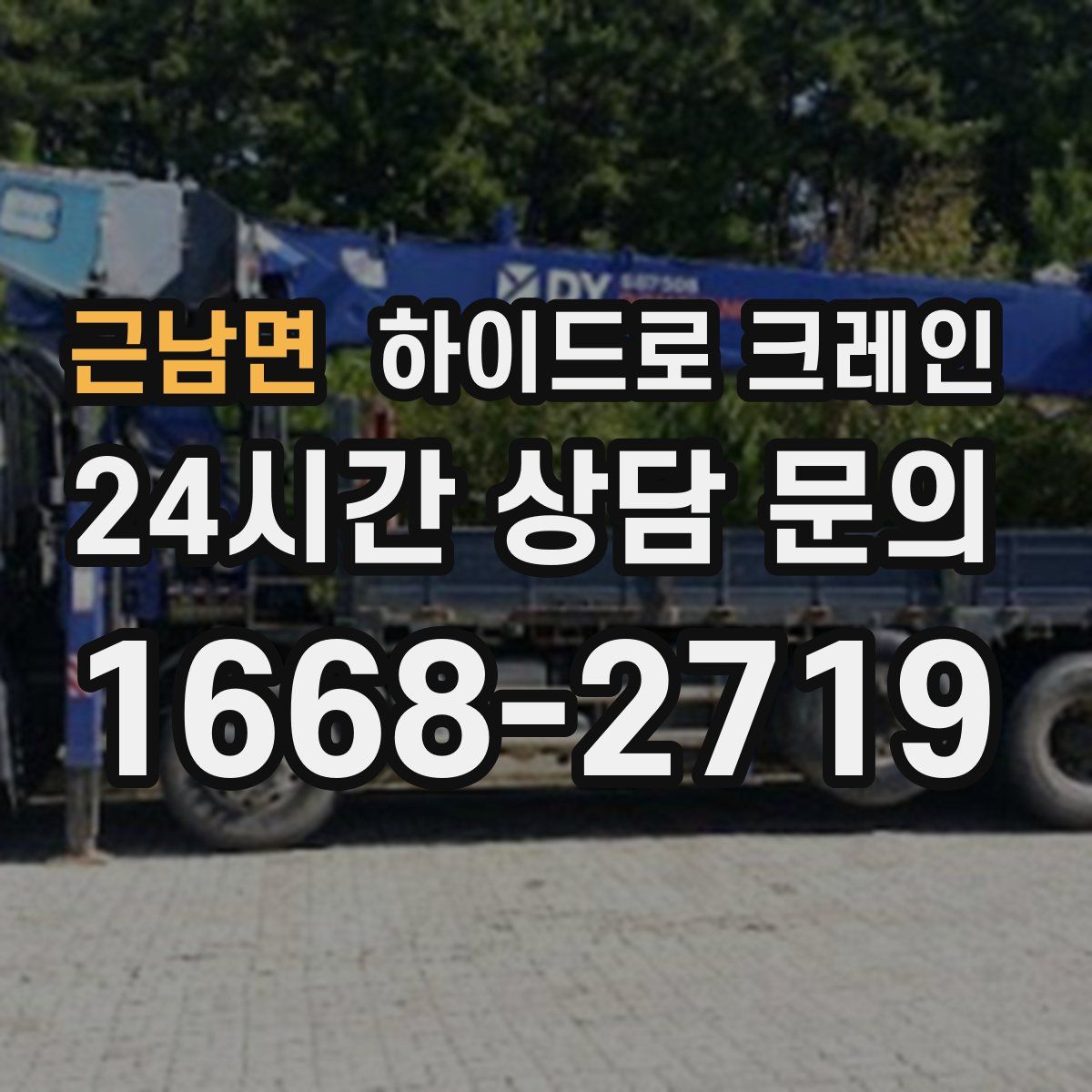 근남면 하이드로 크레인