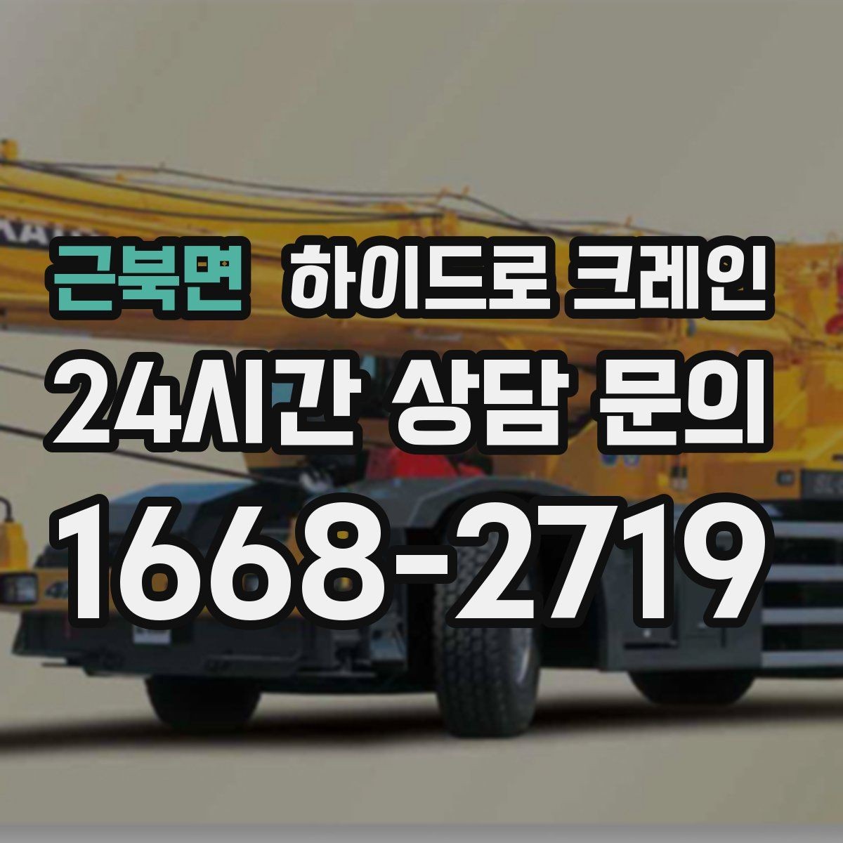 근북면 하이드로 크레인 골목 작업에 강한 이유를 정리