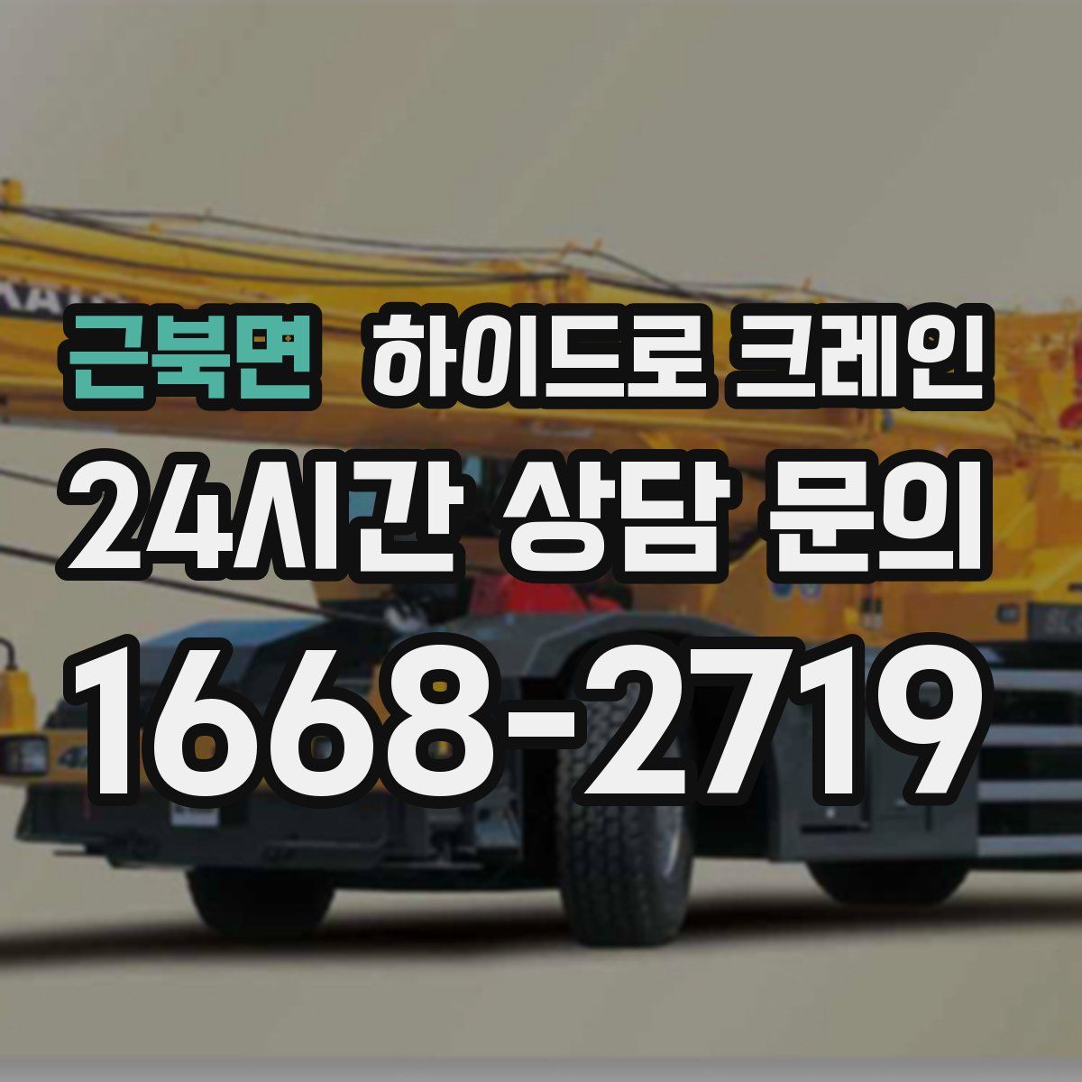 근북면 하이드로 크레인