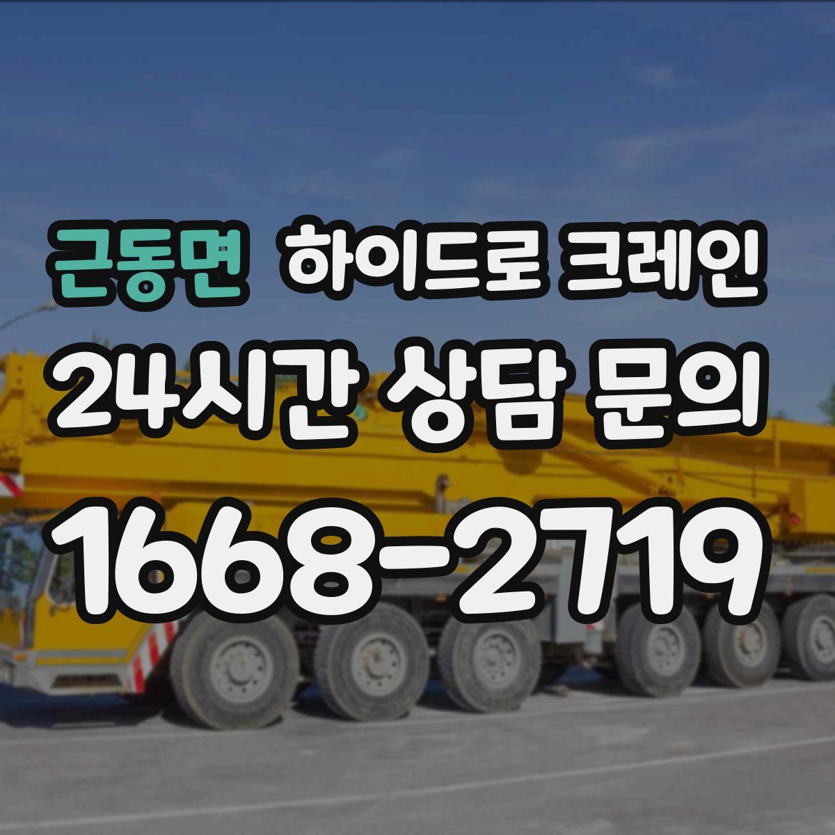 근동면 하이드로 크레인