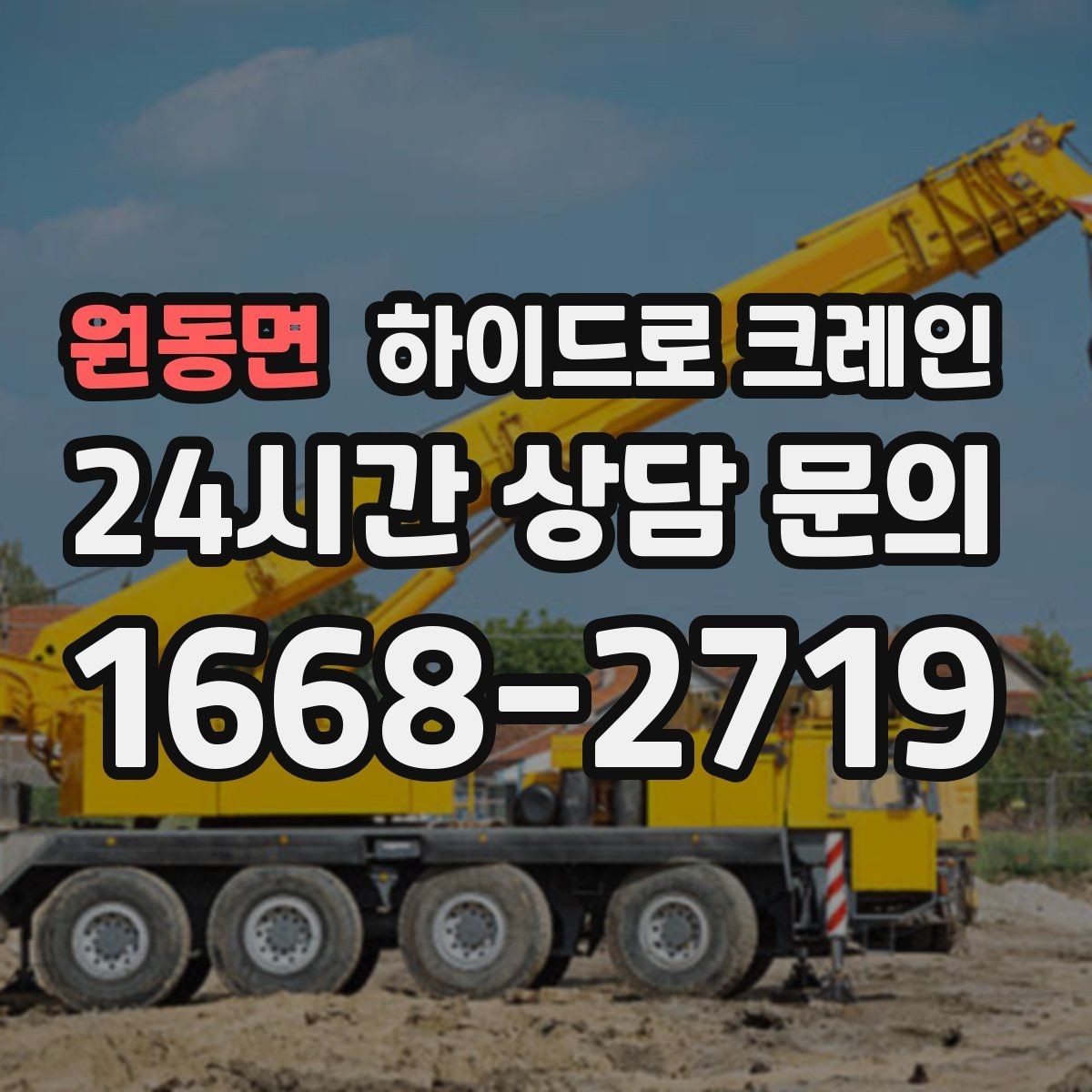원동면 하이드로 크레인 나무 식재 장비 반입이 필요할 때