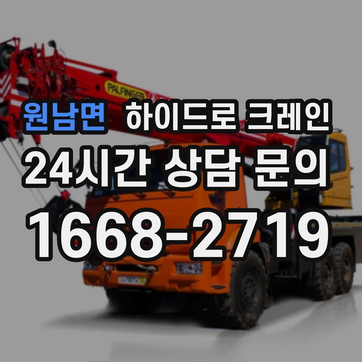 원남면 하이드로 크레인 상가 앞 도로변 작업 전 현장 사진으로 견적 정확히 받기