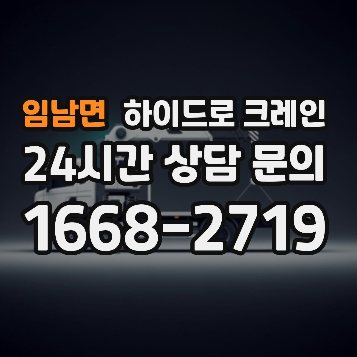 임남면 하이드로 크레인