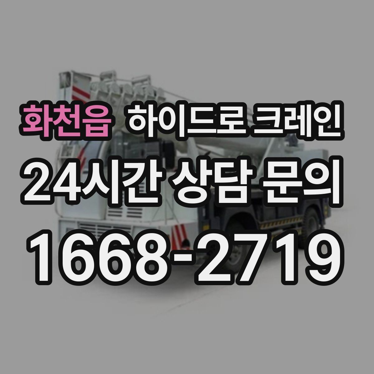 화천읍 하이드로 크레인 작업 전 금지구역 설정이 필요한 이유