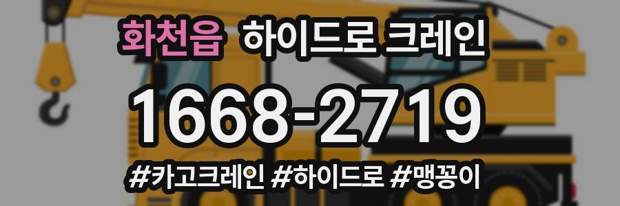 화천읍 하이드로 크레인