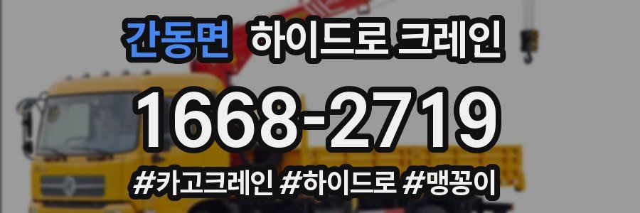 간동면 하이드로 크레인