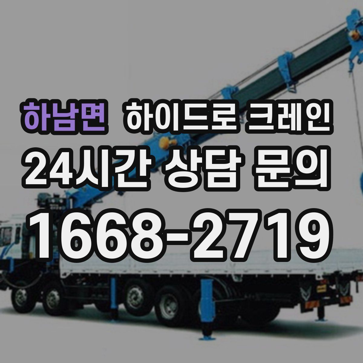 하남면 하이드로 크레인