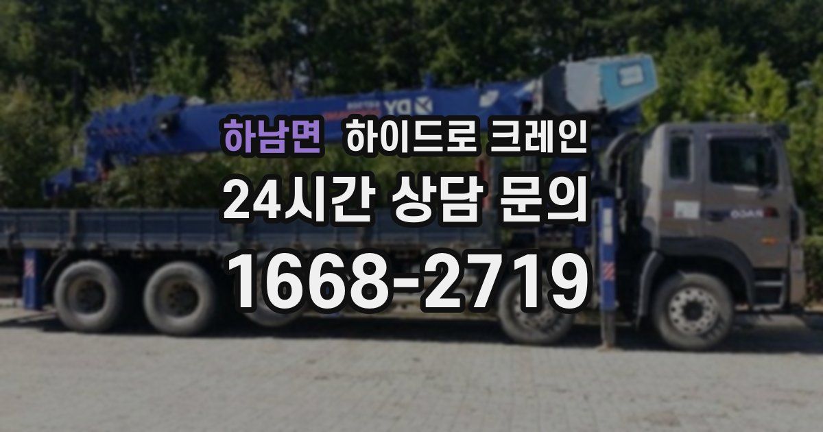 하남면 하이드로 크레인