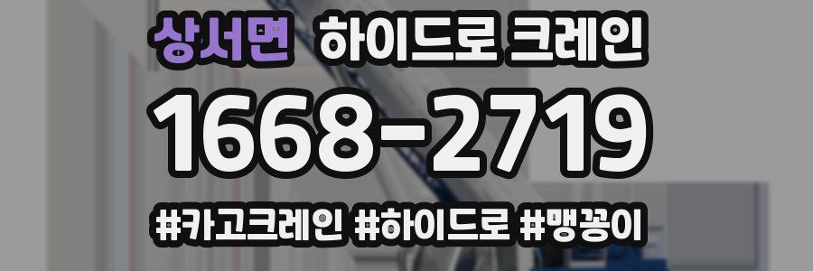 상서면 하이드로 크레인