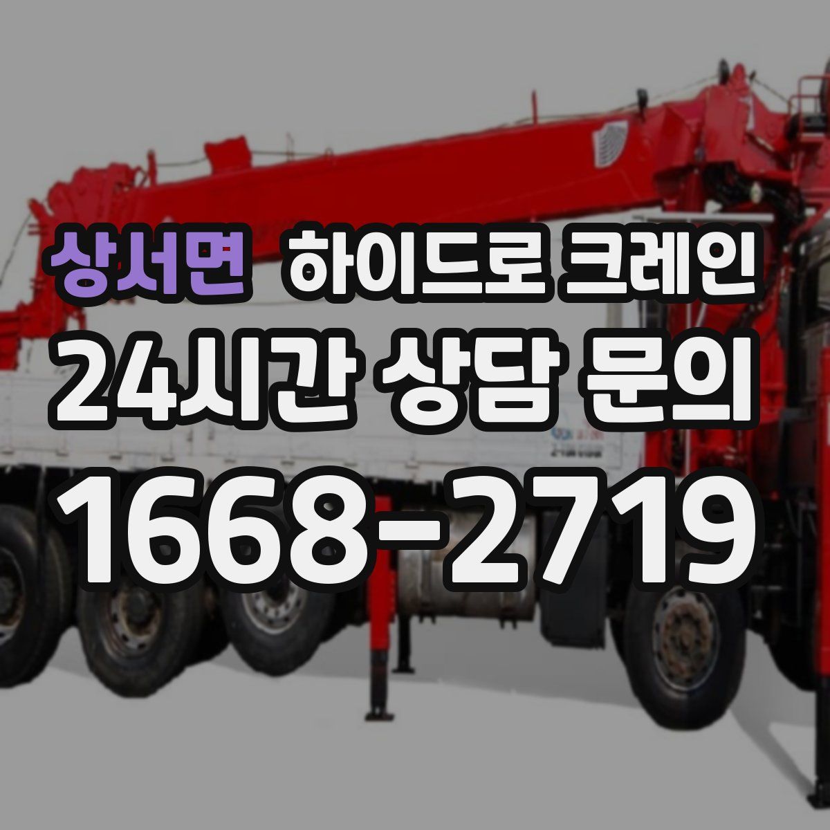 상서면 하이드로 크레인