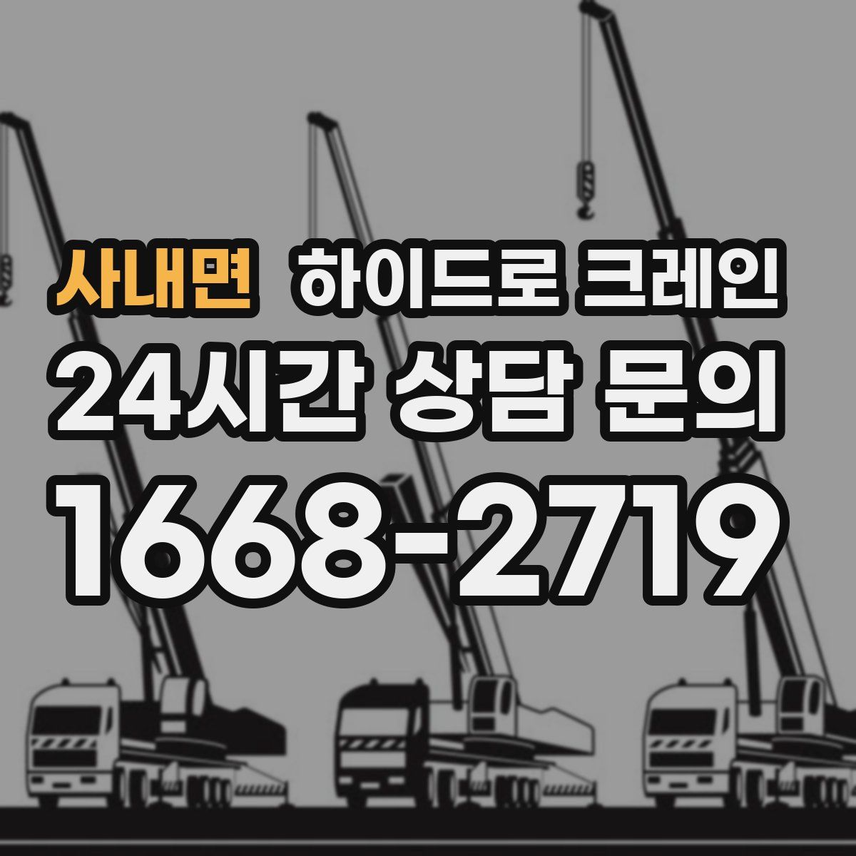 사내면 하이드로 크레인