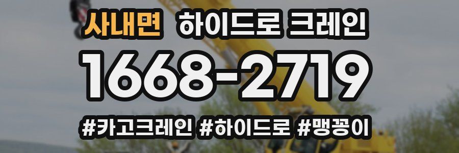 사내면 하이드로 크레인