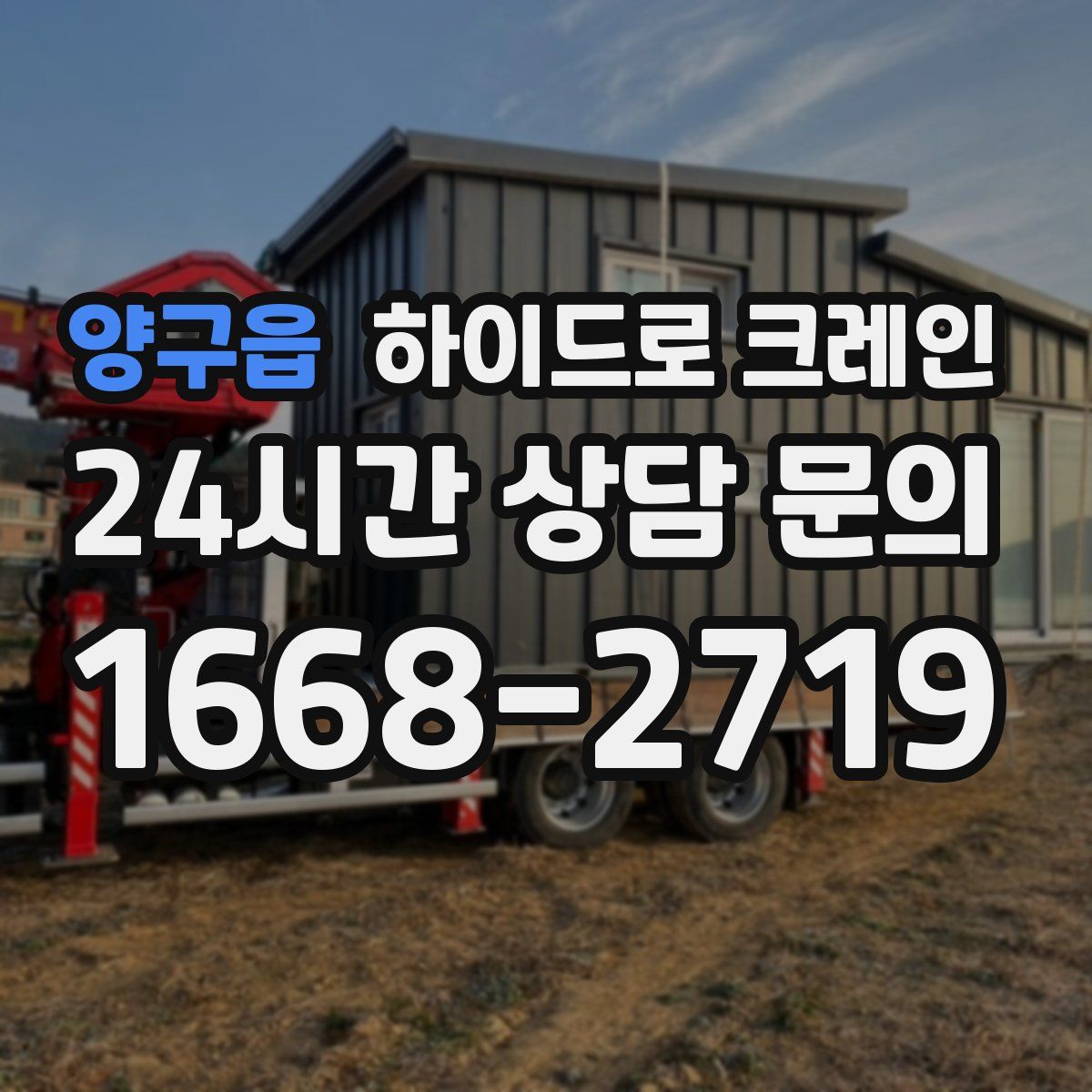 양구읍 하이드로 크레인