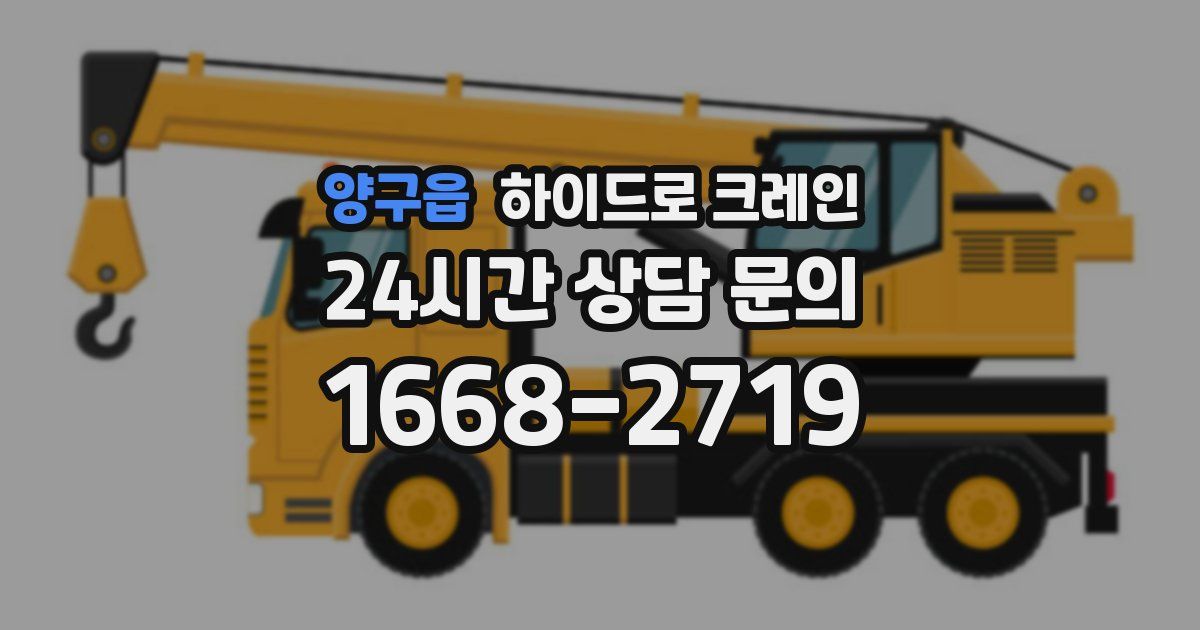 양구읍 하이드로 크레인