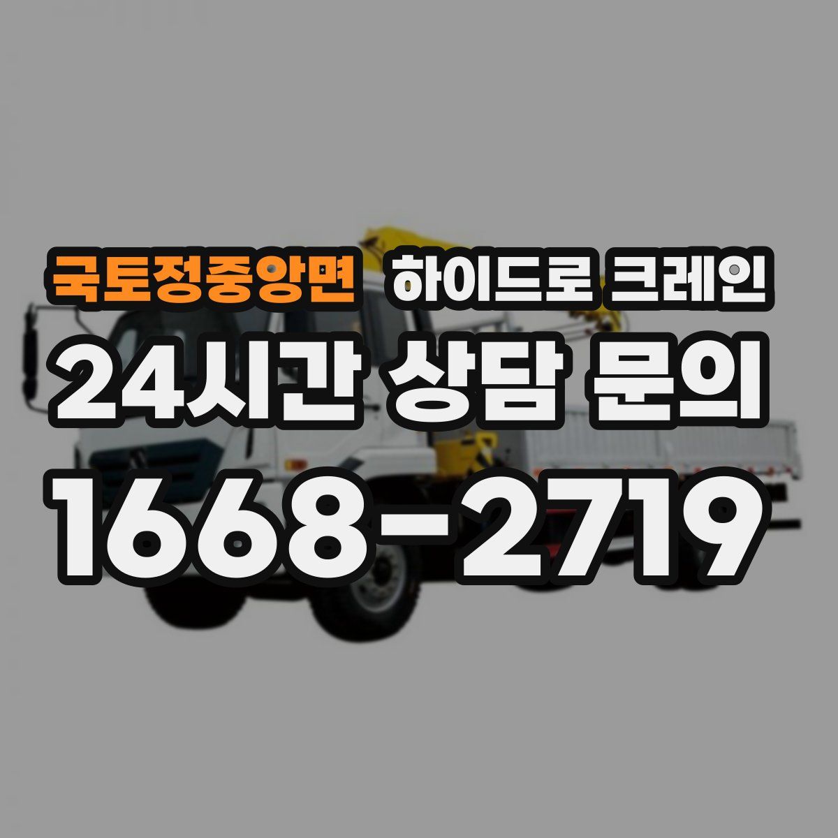 국토정중앙면 하이드로 크레인