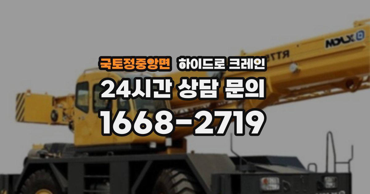 국토정중앙면 하이드로 크레인