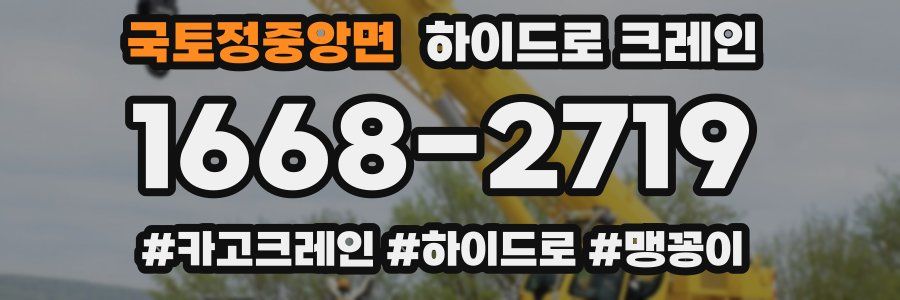 국토정중앙면 하이드로 크레인