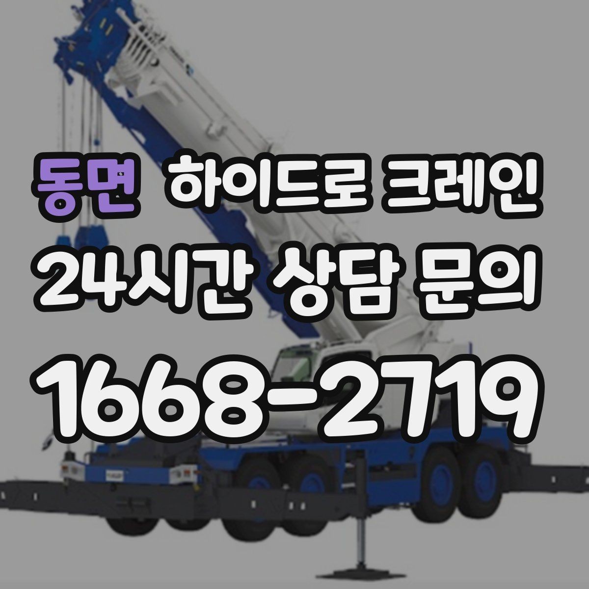 동면 하이드로 크레인 야간 작업 현장 야간 작업 시 조명과 통제 준비 사항