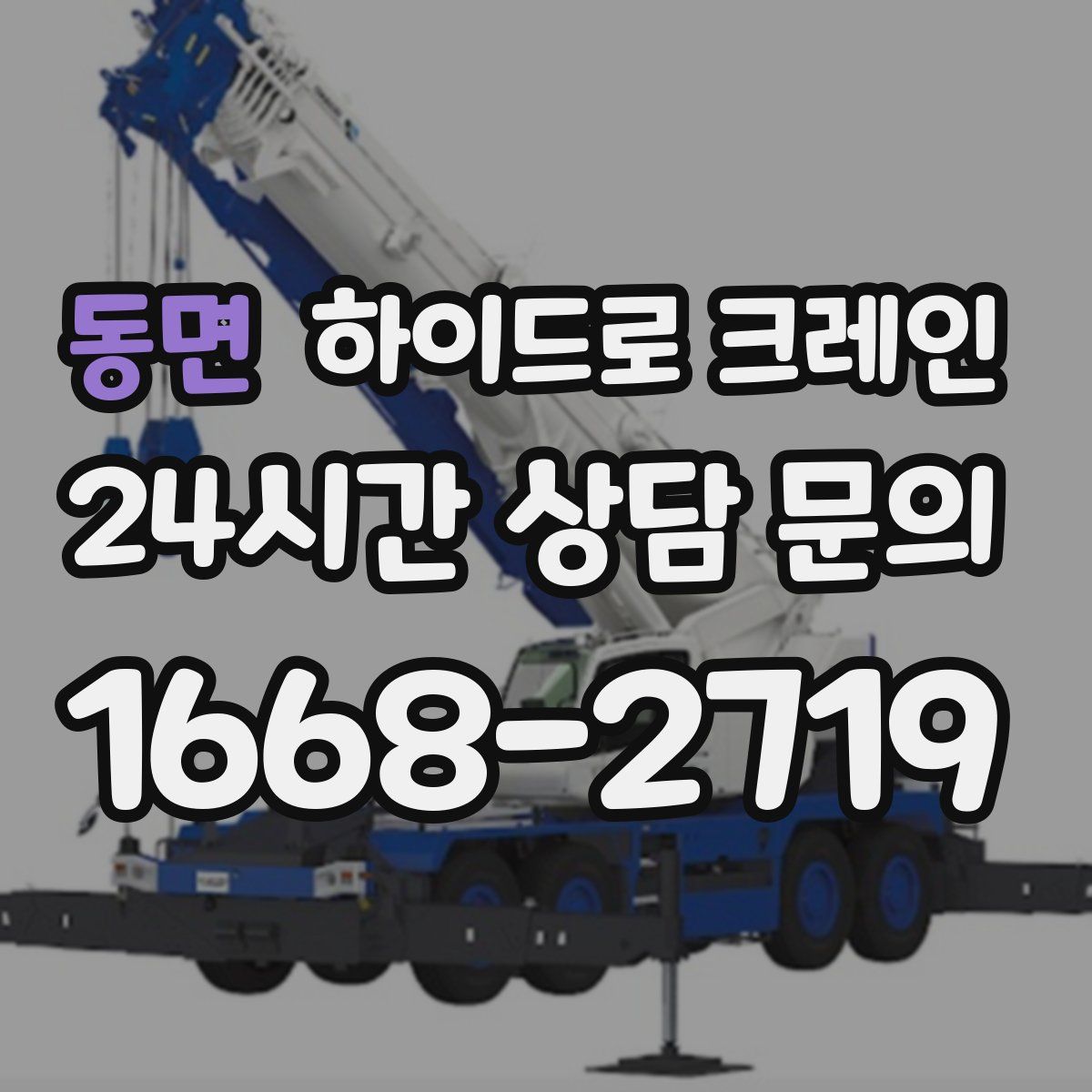 동면 하이드로 크레인