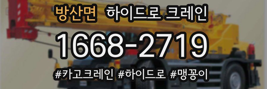 방산면 하이드로 크레인