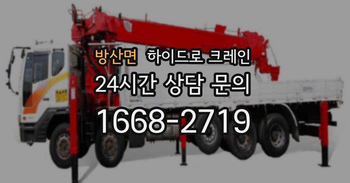 방산면 하이드로 크레인