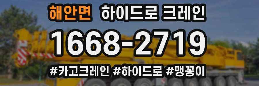 해안면 하이드로 크레인
