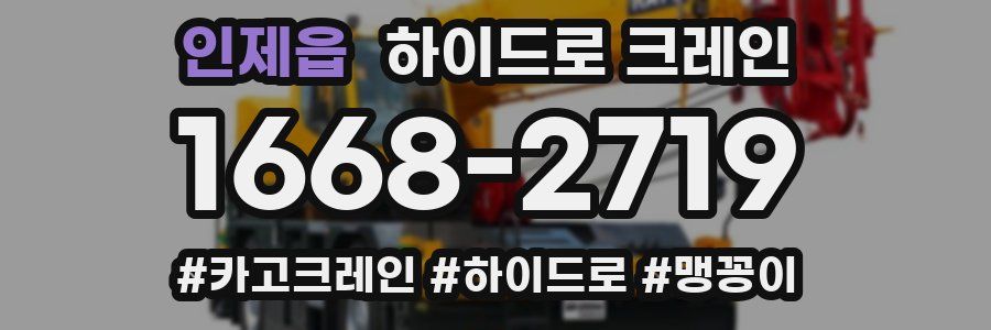 인제읍 하이드로 크레인