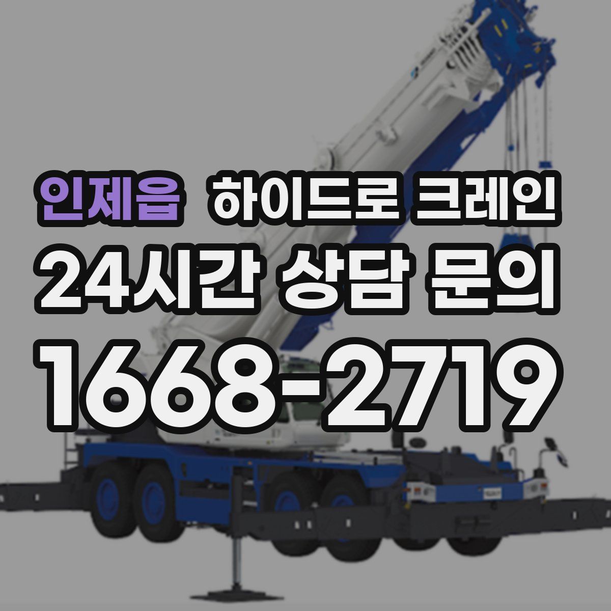 인제읍 하이드로 크레인