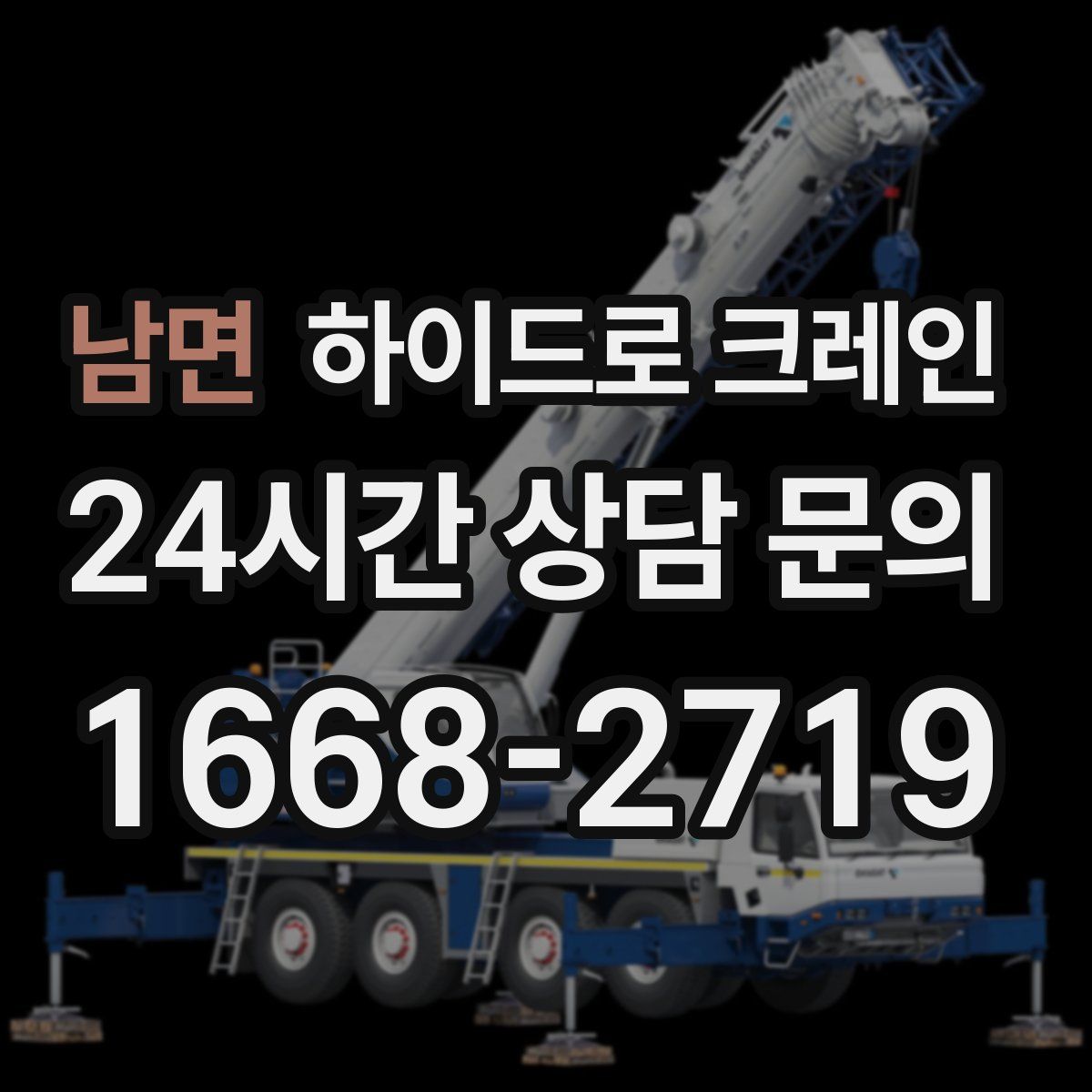 남면 하이드로 크레인