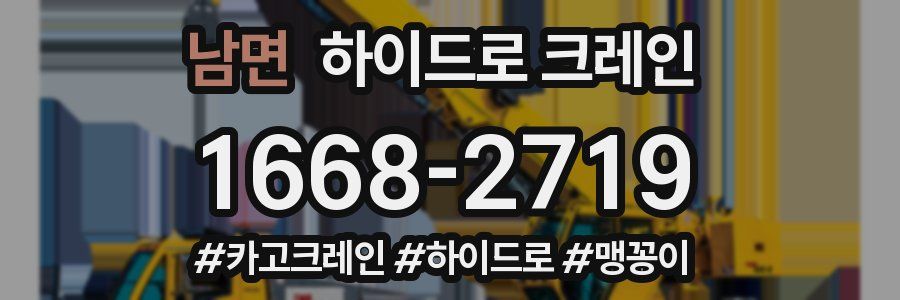 남면 하이드로 크레인