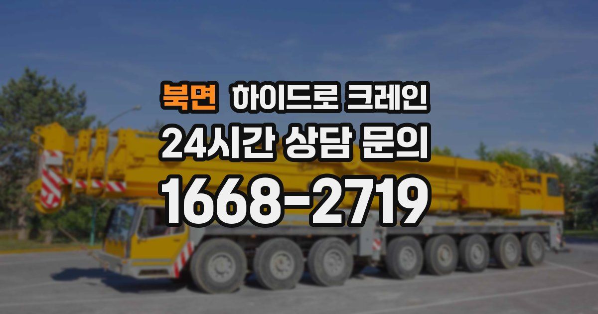 북면 하이드로 크레인