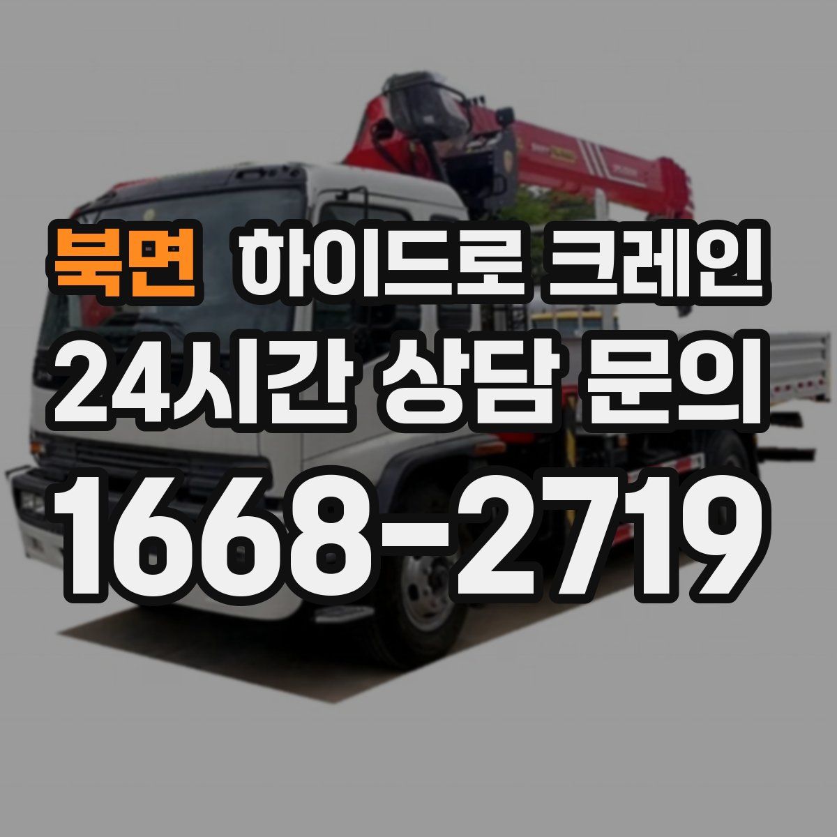 북면 하이드로 크레인