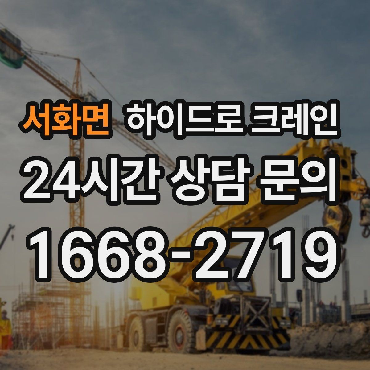 서화면 하이드로 크레인 사다리차로 어려운 현장 대안
