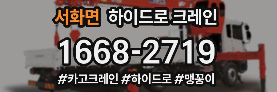 서화면 하이드로 크레인