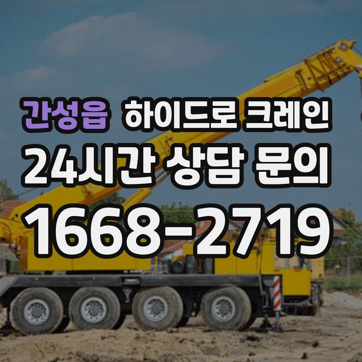 간성읍 하이드로 크레인